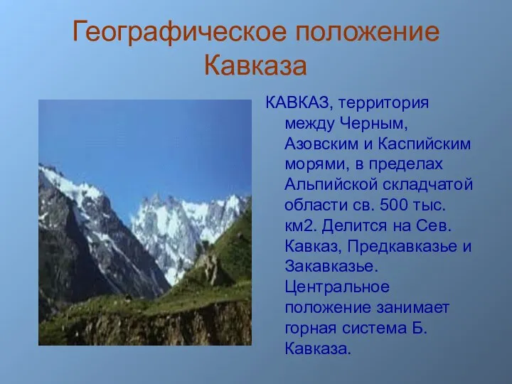 Географическое положение Кавказа КАВКАЗ, территория между Черным, Азовским и Каспийским морями,