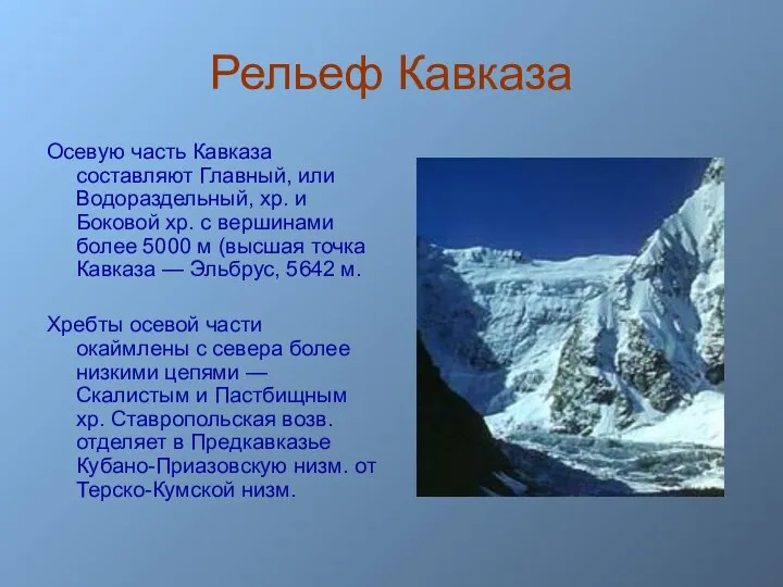 Рельеф Кавказа Осевую часть Кавказа составляют Главный, или Водораздельный, хр. и