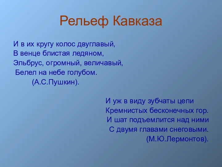 Рельеф Кавказа И в их кругу колос двуглавый, В венце блистая