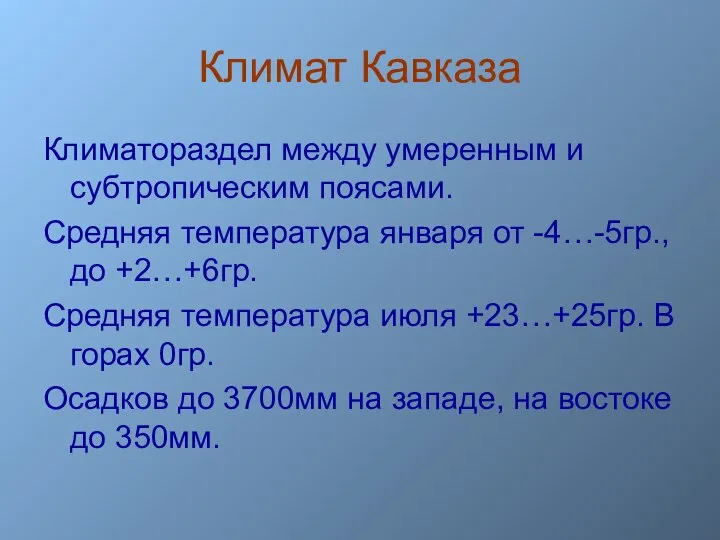 Климат Кавказа Климатораздел между умеренным и субтропическим поясами. Средняя температура января