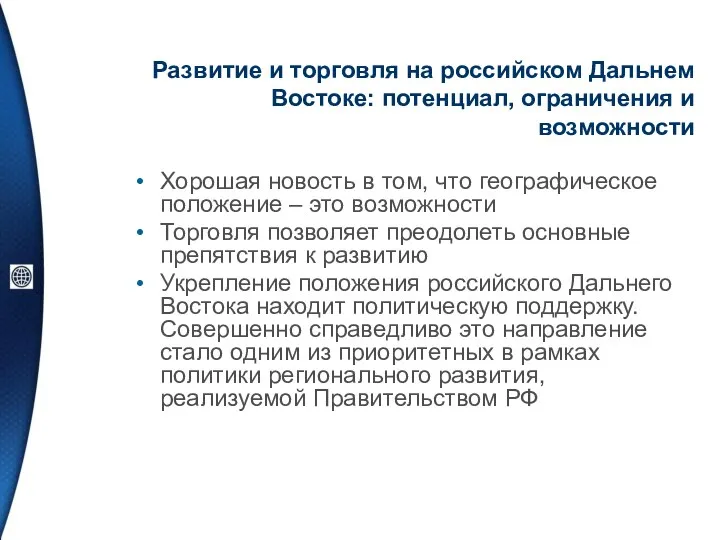 Развитие и торговля на российском Дальнем Востоке: потенциал, ограничения и возможности