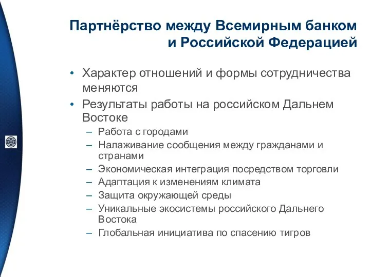 Партнёрство между Всемирным банком и Российской Федерацией Характер отношений и формы