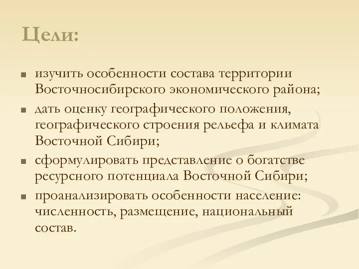 Цели: изучить особенности состава территории Восточносибирского экономического района; дать оценку географического