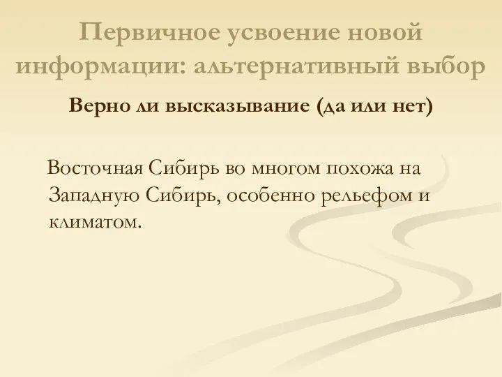 Первичное усвоение новой информации: альтернативный выбор Верно ли высказывание (да или