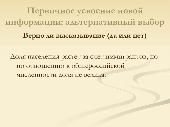 Первичное усвоение новой информации: альтернативный выбор Верно ли высказывание (да или