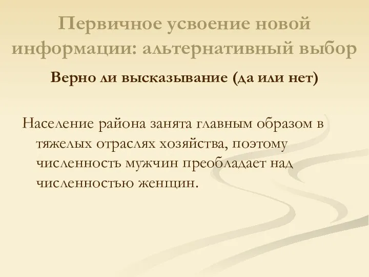 Первичное усвоение новой информации: альтернативный выбор Верно ли высказывание (да или