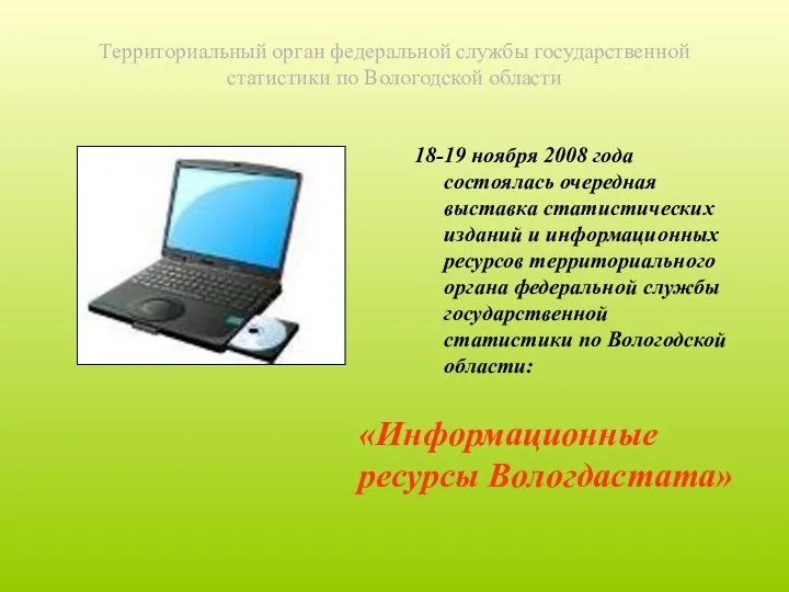 Территориальный орган федеральной службы государственной статистики по Вологодской области 18-19 ноября