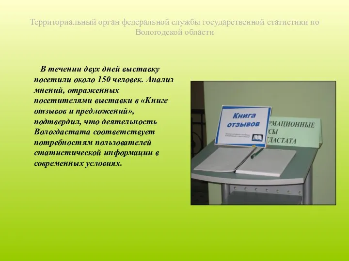 Территориальный орган федеральной службы государственной статистики по Вологодской области В течении