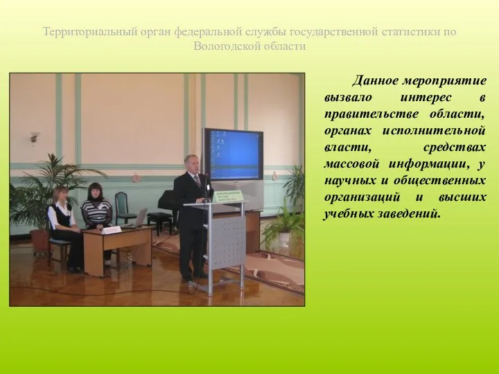 Территориальный орган федеральной службы государственной статистики по Вологодской области Данное мероприятие