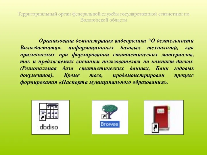 Территориальный орган федеральной службы государственной статистики по Вологодской области Организована демонстрация