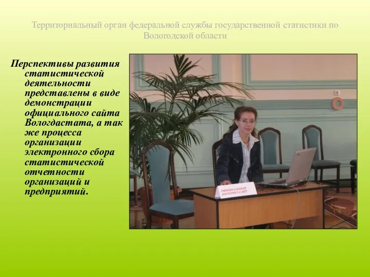 Территориальный орган федеральной службы государственной статистики по Вологодской области Перспективы развития