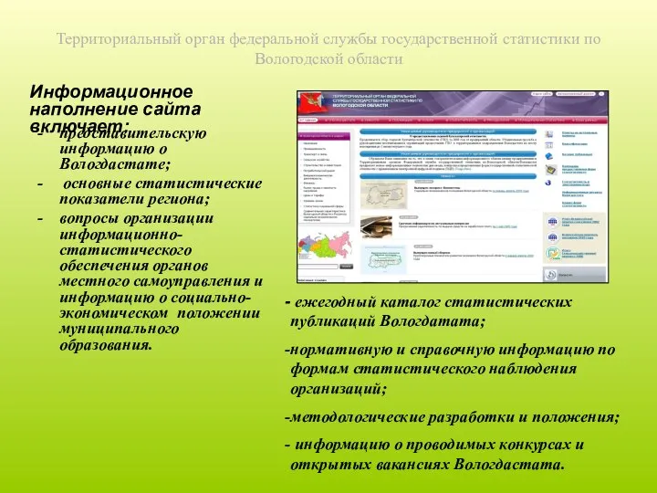 Территориальный орган федеральной службы государственной статистики по Вологодской области представительскую информацию