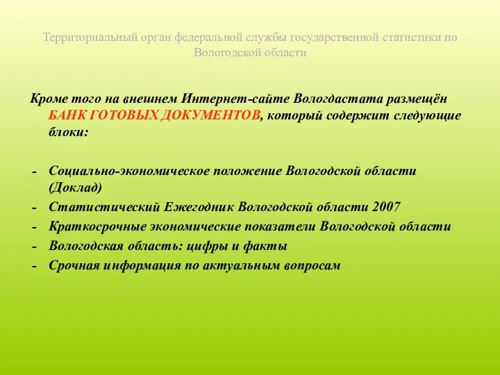 Территориальный орган федеральной службы государственной статистики по Вологодской области Кроме того