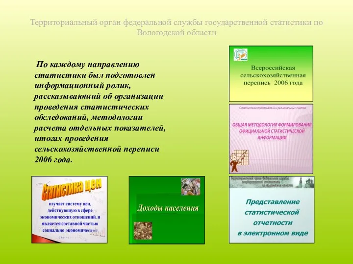 Территориальный орган федеральной службы государственной статистики по Вологодской области По каждому