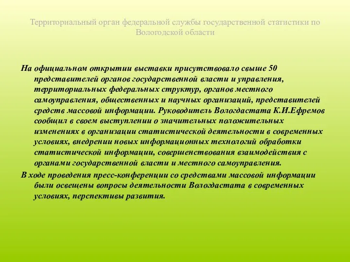 Территориальный орган федеральной службы государственной статистики по Вологодской области На официальном