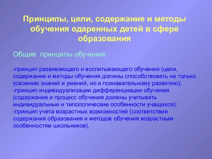 Принципы, цели, содержание и методы обучения одаренных детей в сфере образования