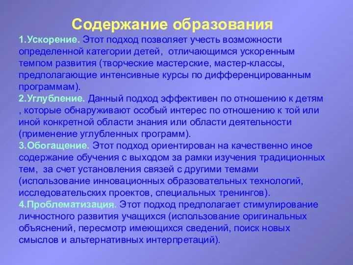 Содержание образования 1.Ускорение. Этот подход позволяет учесть возможности определенной категории детей,