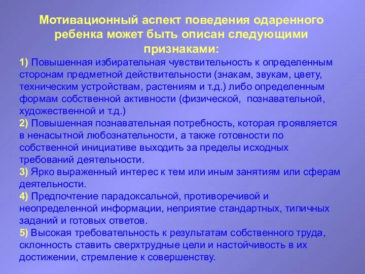 Мотивационный аспект поведения ода­ренного ребенка может быть описан следу­ющими признаками: 1)