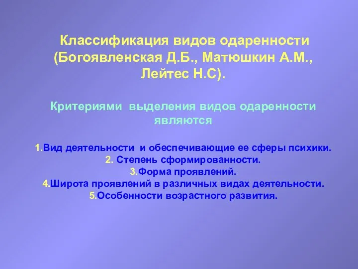 Классификация видов одаренности (Богоявленская Д.Б., Матюшкин А.М., Лейтес Н.С). Критериями выделения