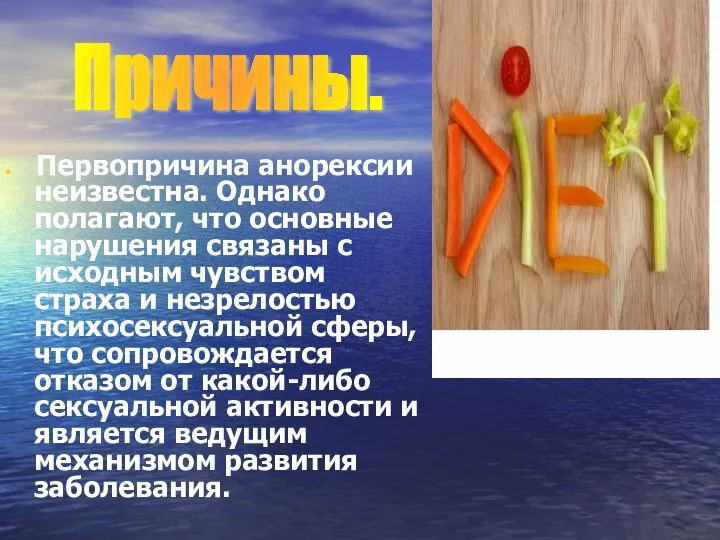 Первопричина анорексии неизвестна. Однако полагают, что основные нарушения связаны с исходным