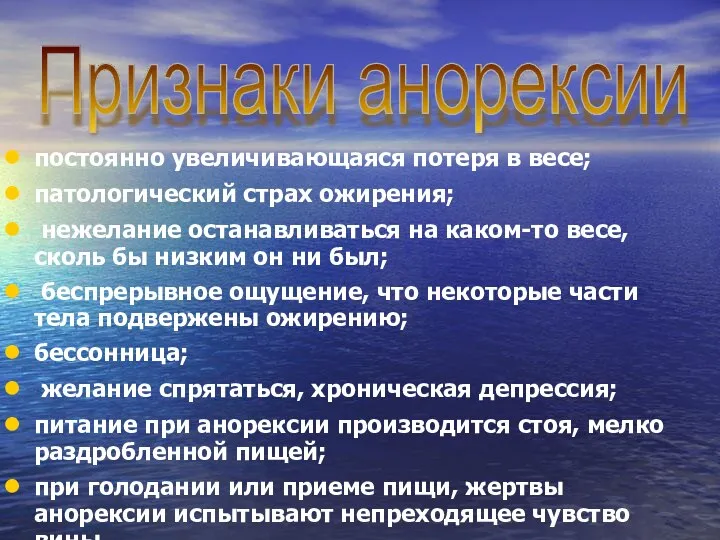 постоянно увеличивающаяся потеря в весе; патологический страх ожирения; нежелание останавливаться на