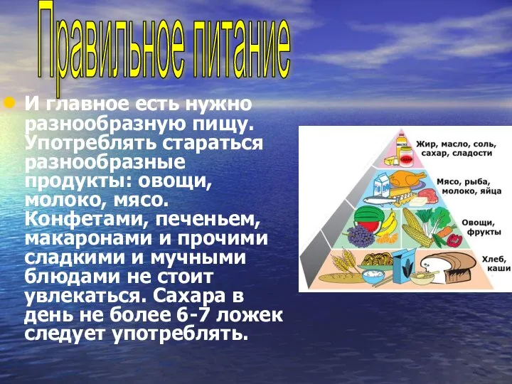 И главное есть нужно разнообразную пищу. Употреблять стараться разнообразные продукты: овощи,