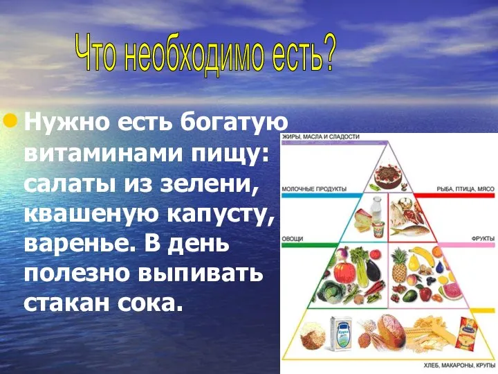 Нужно есть богатую витаминами пищу: салаты из зелени, квашеную капусту, варенье.