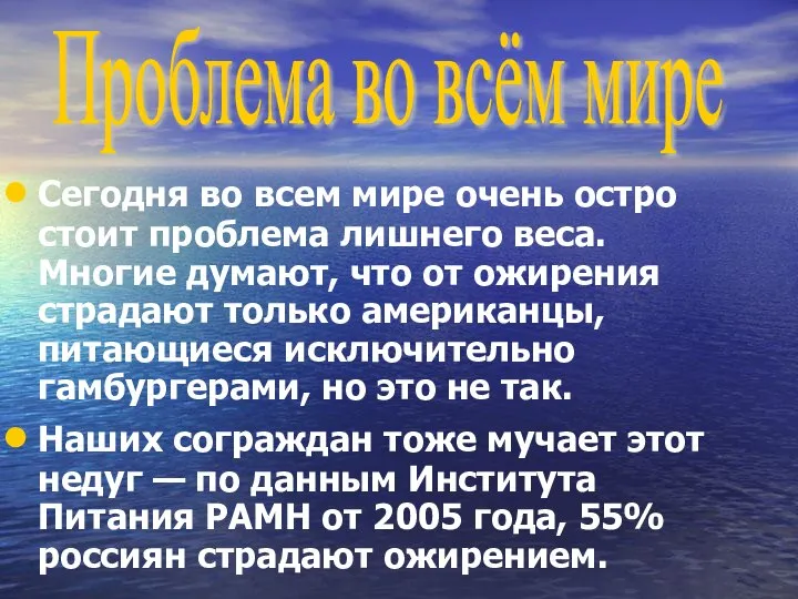 Сегодня во всем мире очень остро стоит проблема лишнего веса. Многие