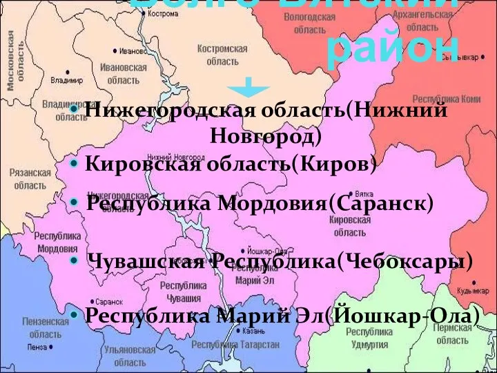 Волго-Вятский район Нижегородская область(Нижний Новгород) Кировская область(Киров) Республика Мордовия(Саранск) Чувашская Республика(Чебоксары) Республика Марий Эл(Йошкар-Ола)