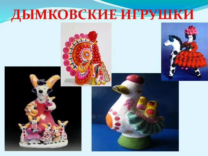 ДЫМКОВСКИЕ ИГРУШКИ