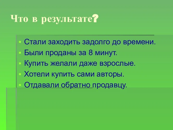 Что в результате? Стали заходить задолго до времени. Были проданы за