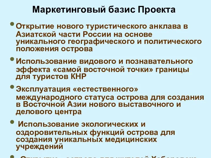 Маркетинговый базис Проекта Открытие нового туристического анклава в Азиатской части России