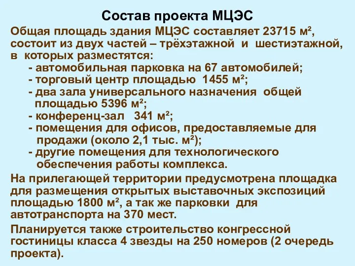 Состав проекта МЦЭС Общая площадь здания МЦЭС составляет 23715 м², состоит