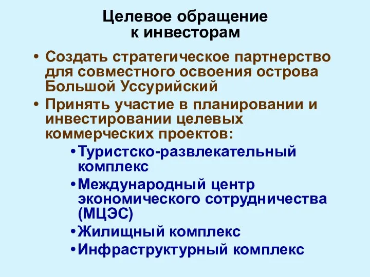 Целевое обращение к инвесторам Создать стратегическое партнерство для совместного освоения острова