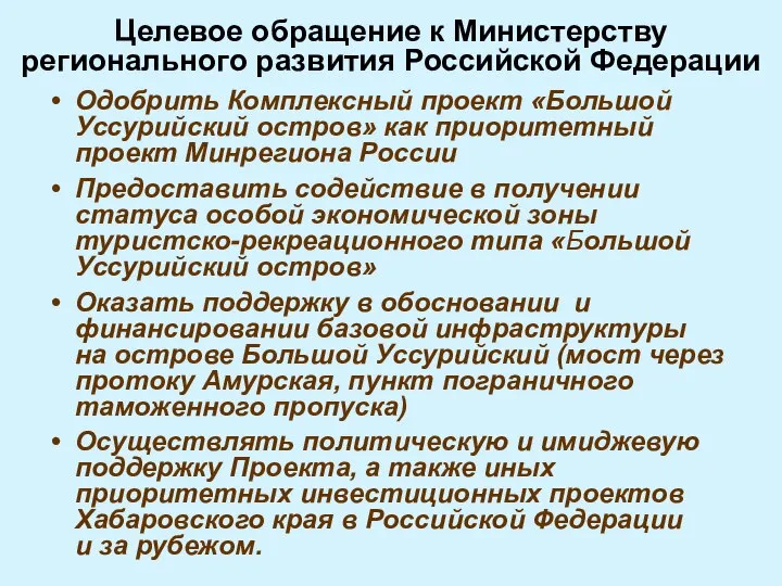 Целевое обращение к Министерству регионального развития Российской Федерации Одобрить Комплексный проект