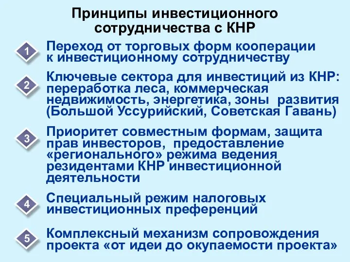 Принципы инвестиционного сотрудничества с КНР 1 2 Приоритет совместным формам, защита