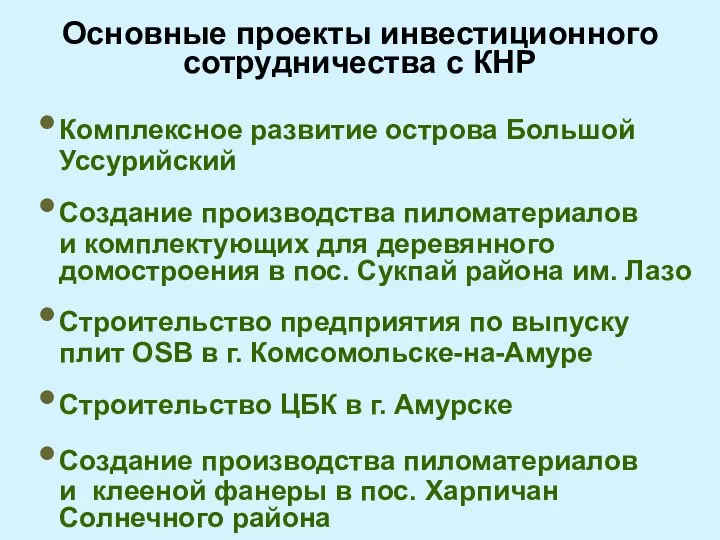 Основные проекты инвестиционного сотрудничества с КНР Комплексное развитие острова Большой Уссурийский