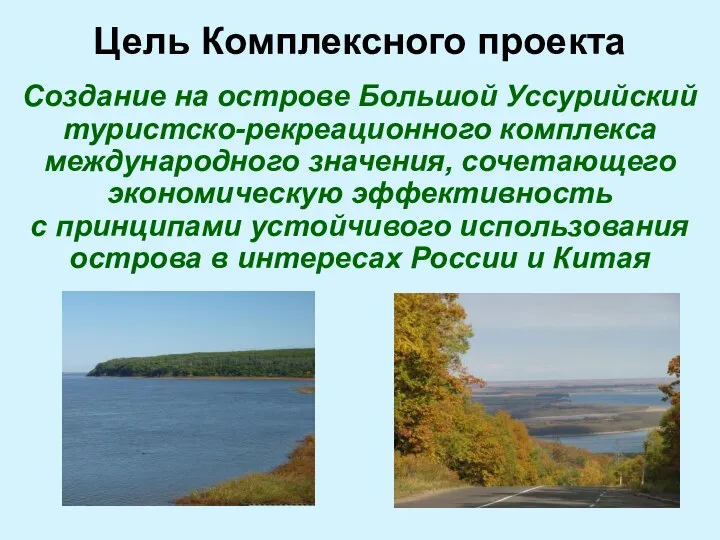 Цель Комплексного проекта Создание на острове Большой Уссурийский туристско-рекреационного комплекса международного