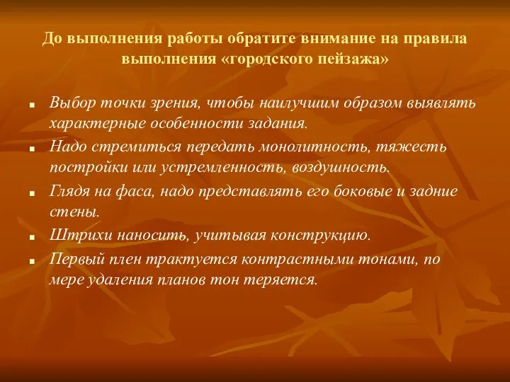 До выполнения работы обратите внимание на правила выполнения «городского пейзажа» Выбор