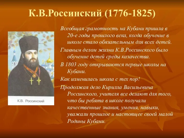 К.В.Россинский (1776-1825) Всеобщая грамотность на Кубани пришла в 20-е годы прошлого
