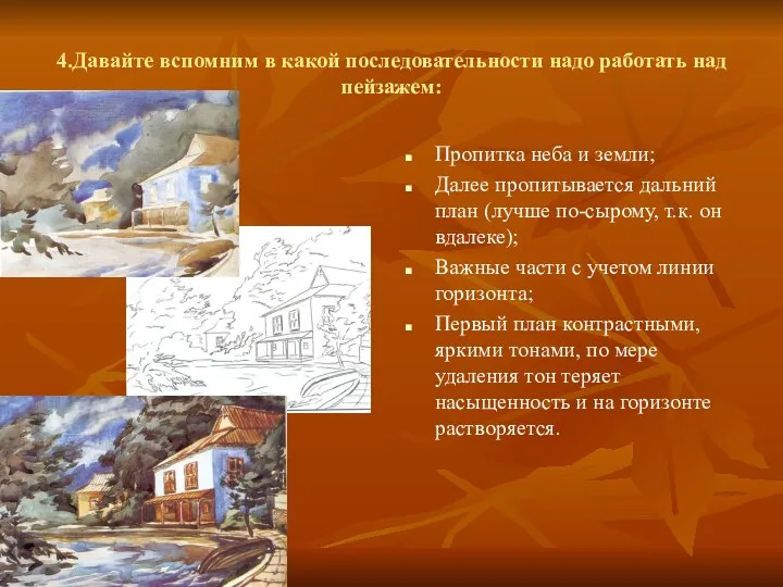 4.Давайте вспомним в какой последовательности надо работать над пейзажем: Пропитка неба