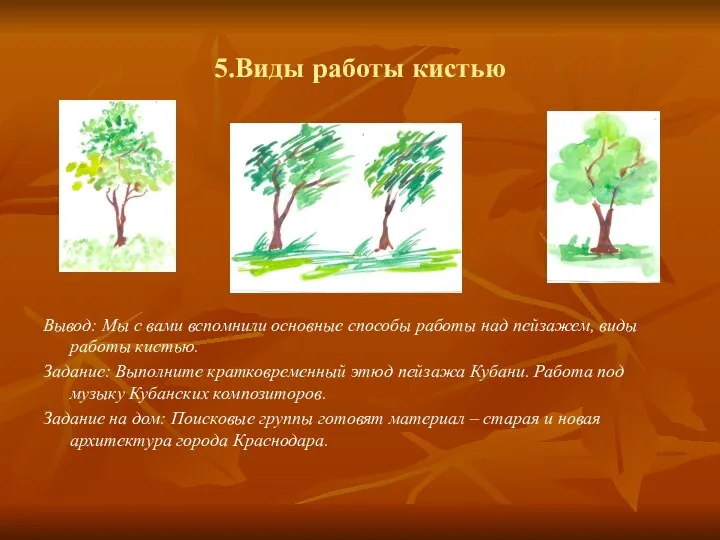 5.Виды работы кистью Вывод: Мы с вами вспомнили основные способы работы