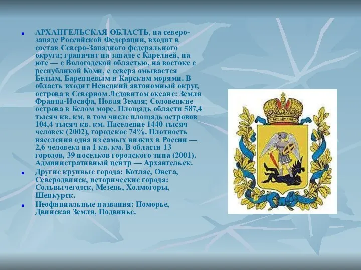 АРХАНГЕЛЬСКАЯ ОБЛАСТЬ, на северо-западе Российской Федерации, входит в состав Северо-Западного федерального