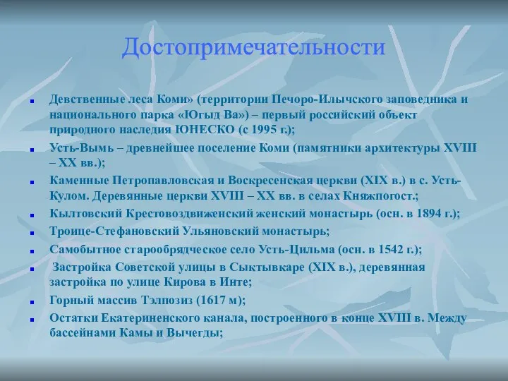 Девственные леса Коми» (территории Печоро-Илычского заповедника и национального парка «Югыд Ва»)