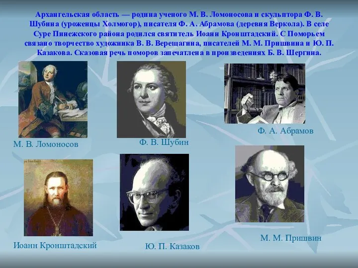 Архангельская область — родина ученого М. В. Ломоносова и скульптора Ф.