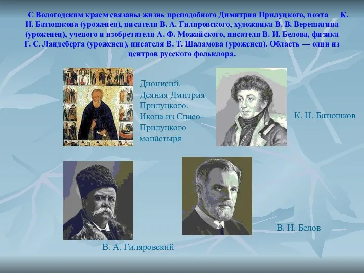 С Вологодским краем связаны жизнь преподобного Димитрия Прилуцкого, поэта К. Н.