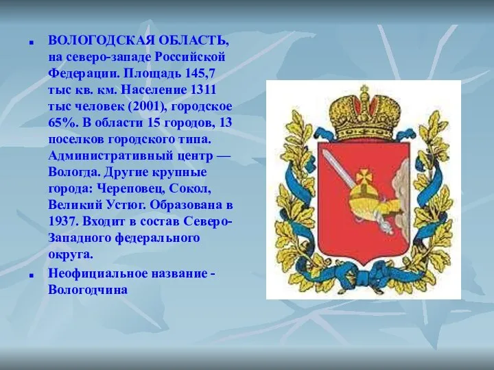 ВОЛОГОДСКАЯ ОБЛАСТЬ, на северо-западе Российской Федерации. Площадь 145,7 тыс кв. км.