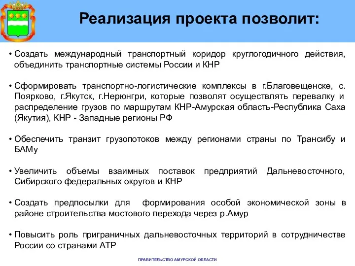 Реализация проекта позволит: Создать международный транспортный коридор круглогодичного действия, объединить транспортные