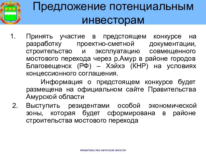 Предложение потенциальным инвесторам Принять участие в предстоящем конкурсе на разработку проектно-сметной