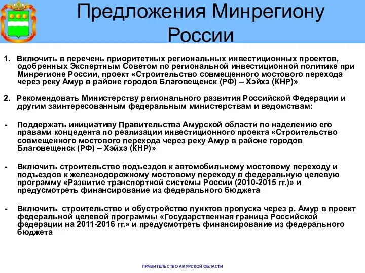 Предложения Минрегиону России 1. Включить в перечень приоритетных региональных инвестиционных проектов,